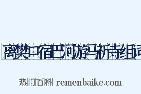 离樊口宿巴河游马祈寺组词是什么意思的图片